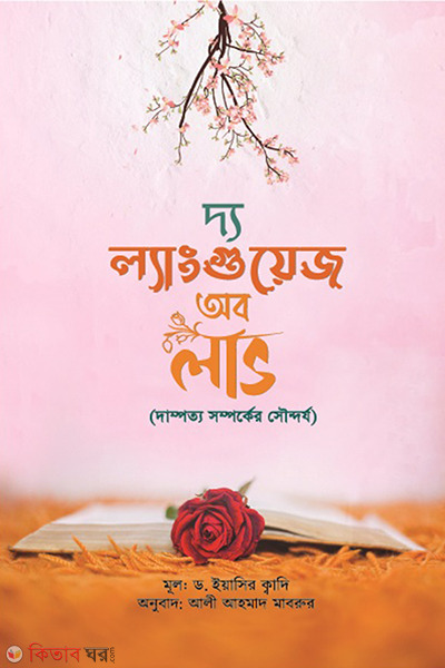 The language Of Love (দ্য ল্যাংগুয়েজ অব লাভ)