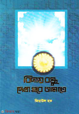 Biday Bondhu Dekha Hobe Jannate (বিদায় বন্ধু দেখা হবে জান্নাতে)