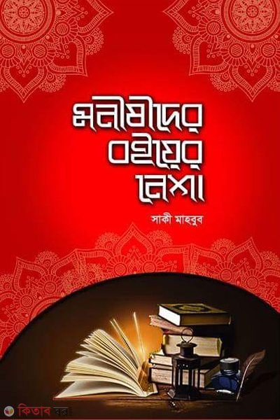 Monishider Boiyer Nesha (মনীষীদের বইয়ের নেশা)