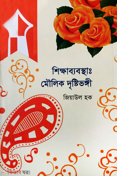 Shikkhabybostha: Moulik Drishtivonghi (শিক্ষাব্যবস্থা  মৌলিক দৃষ্টিভঙ্গী)