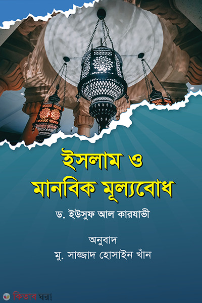 islam o Manobik mullobodh (ইসলাম ও মানবিক মূল্যবোধ)