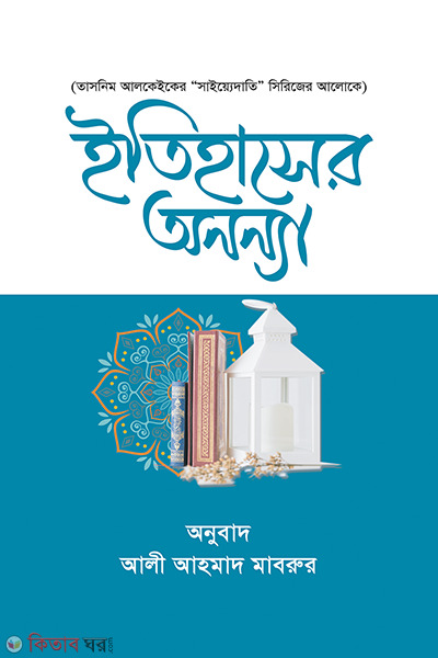 itihasher ononna (ইতিহাসের অনন্যা)