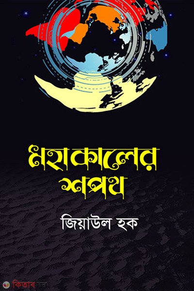 Mohakaler sapath (মহাকালের শপথ )
