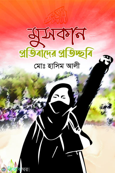 muskan protibader proticchobi (মুসকান প্রতিবাদের প্রতিচ্ছবি)
