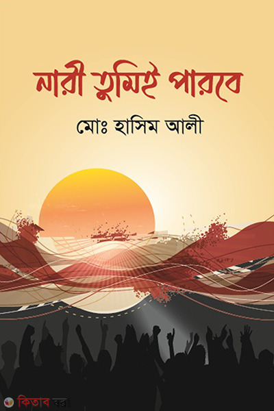 Nari tumi e Parbe (নারী তুমিই পারবে)