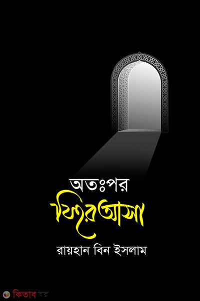 otopor fire asa (অতঃপর ফিরে আসা)