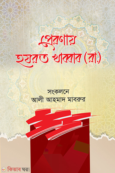 preronay hozrot khabbab (প্রেরণায় হযরত খাব্বাব (রা.) )