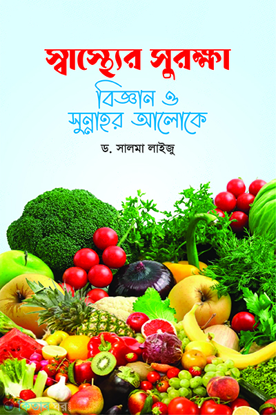 sasther surokkha bingen o sunnah amal (স্বাস্থ্যের সুরক্ষা বিজ্ঞান ও সুন্নাহর আলোকে  )