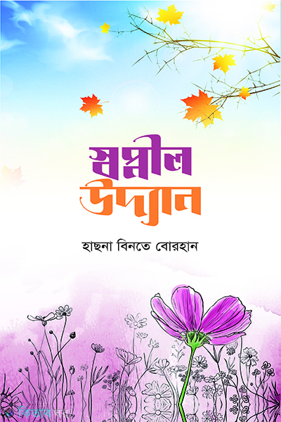 swapnil udyan (স্বপ্নীল উদ্যান)