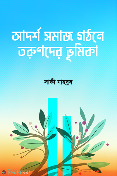 adarsho-somaj gothone torunder vumika (আদর্শ সমাজ গঠনে তরুণদের ভূমিকা )