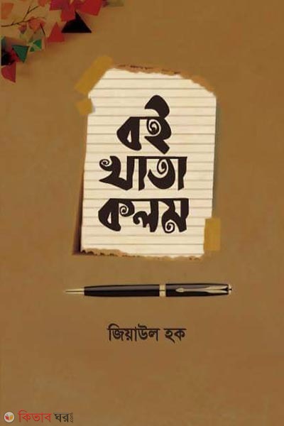 boi khata kolom (বই খাতা কলম)