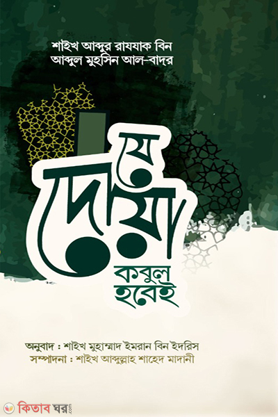 doya kobul hobei (যে দোয়া কবুল হবেই)