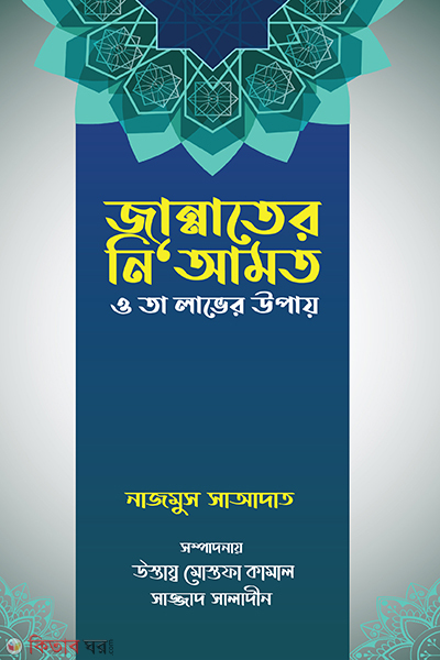 jannater niyamot o ta laver upay (জান্নাতের নি‘আমত ও তা লাভের উপায়)