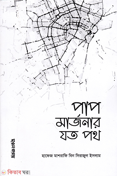 pap-marjonar-joto-poth (পাপ মার্জনার যত পথ)
