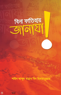 bina fatihay anaza (বিনা ফাতিহায় জানাযা!)