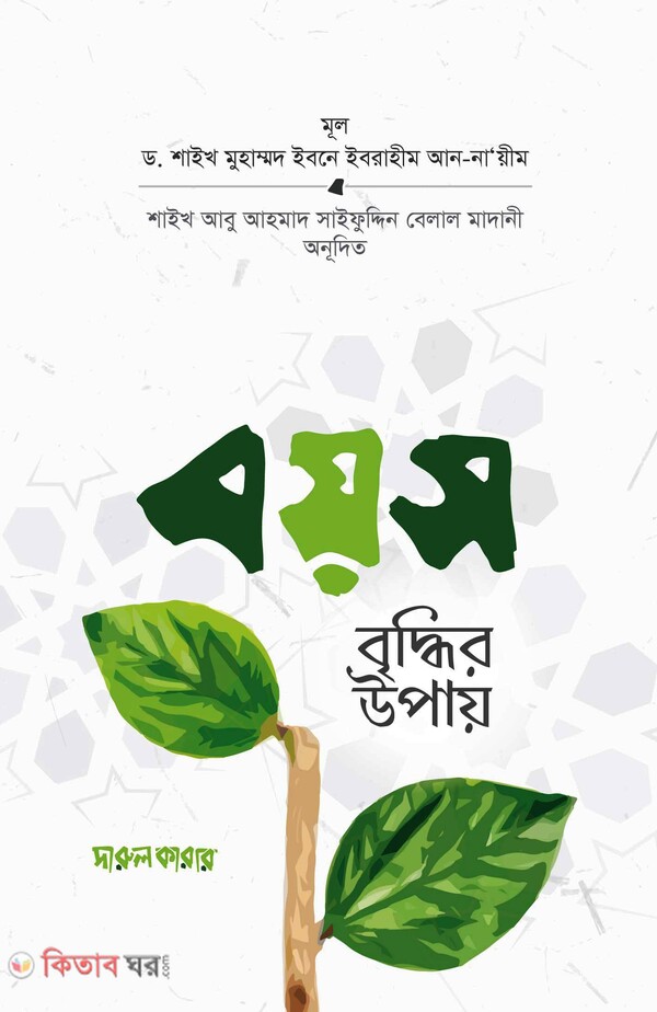 boyos briddhir upay (বয়স বৃদ্ধির উপায়)