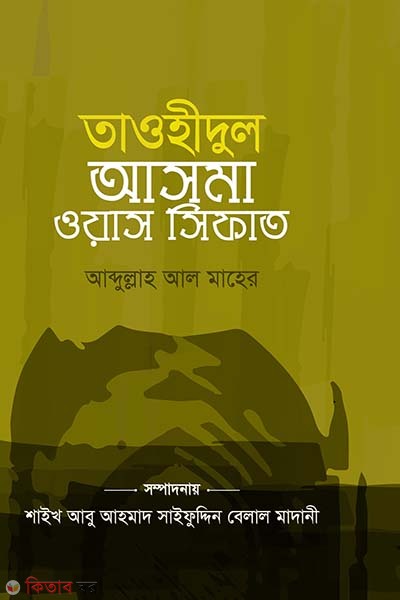 tawhidul asma was sifat (তাওহীদুল আসমা ওয়াস সিফাত (পকেট সাইজ))
