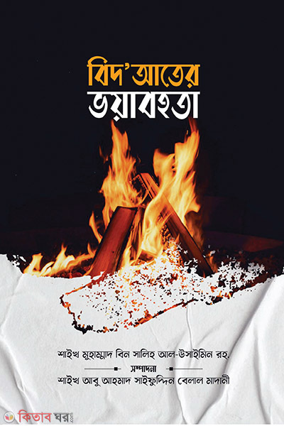 bidater voyabohota (বিদ‘আতের ভয়াবহতা)