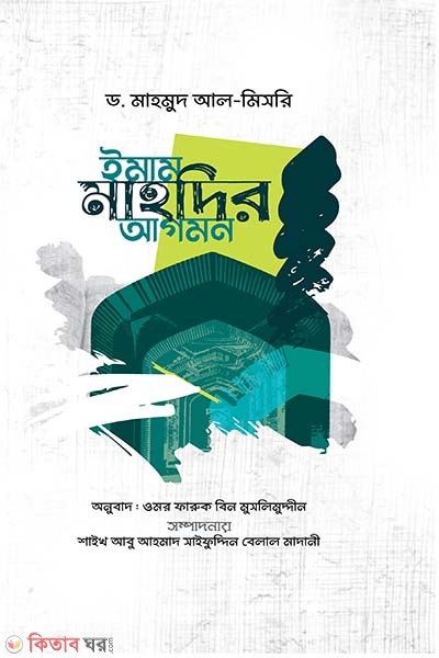 imam mahdir agomon (ইমাম মাহদীর আগমন)