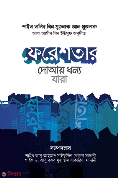 fereshtar duay dhonno jara (ফেরেশতার দোআয় ধন্য যারা)
