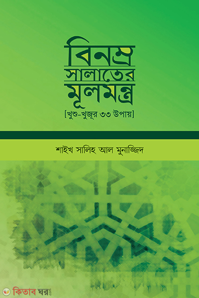 binamra salater mulmontra (বিনম্র সলাতের মূলমন্ত্র)