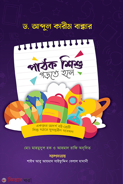 pahtok shushi gorte hole (পাঠক শিশু গড়তে হলে)