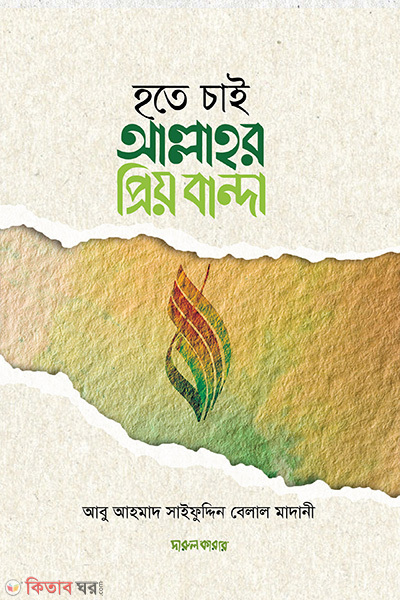 hote chai allahor prio banda (হতে চাই আল্লাহর প্রিয় বান্দা)