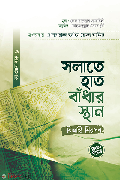 salate hat badhare sthan bivranti niroshon (সলাতে হাত বাঁধার স্থান : বিভ্রান্তি নিরসন)