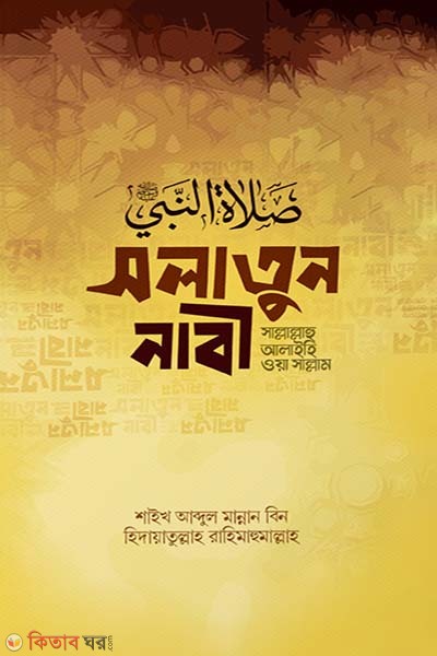 Solatun Nabi (s.) (সলাতুন নাবী (সাল্লাল্লাহু আলাইহি ওয়া সাল্লাম))