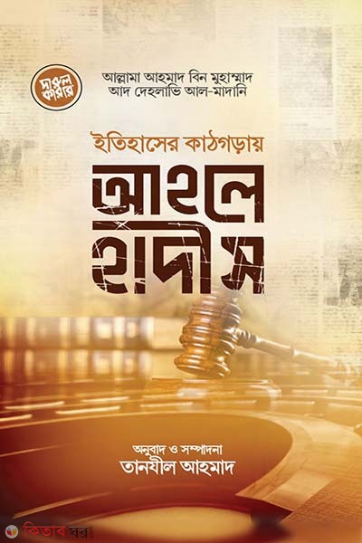 Etihasher kathgoray aholehadis (ইতিহাসের কাঠগড়ায় আহলেহাদীস)