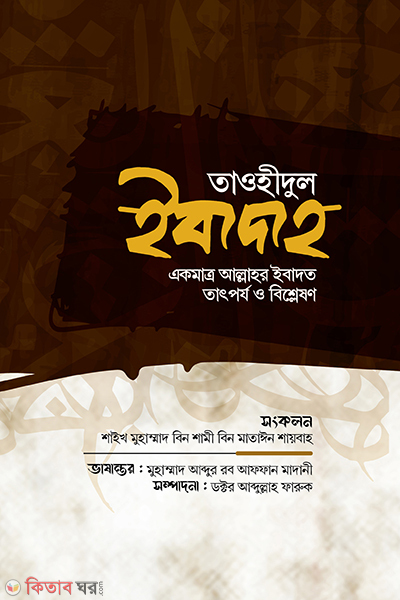 Tawhidul Ebadat : Akmatro allahur ebadot tatporjo o bisletion (তাওহীদুল ইবাদাহ : একমাত্র আল্লাহর ইবাদত তাৎপর্য ও বিশ্লেষণ)