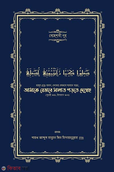 Amake je vabe salat porte dekheso (আমাকে যেভাবে সালাত পড়তে দেখেছ)