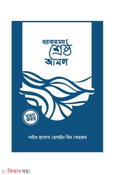 Borkotmoy sreshtho amol (বরকতময় শ্রেষ্ঠ আমল (পকেট সাইজ))