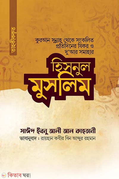 Hisnul muslim (হিসনুল মুসলিম)