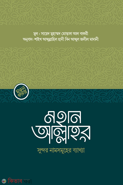Mohan Allahur namsomuher bakkha (মহান আল্লাহর সুন্দর নামসমূহের ব্যাখ্যা)