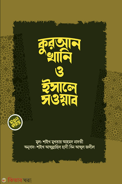 Qurankhani o isale souab (কুরআনখানি ও ইসালে সওয়াব)