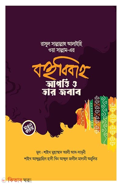 Bohubibaho : Apotti o tar jobab (রাসূল সল্লাল্লাহু আলাইহি ওয়া সাল্লাম-এর বহুববিাহ : আপত্তি ও তার জবাব)