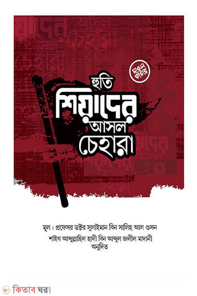 Huti shiyader asol cehara (হুতি শিয়াদের আসল চেহারা)