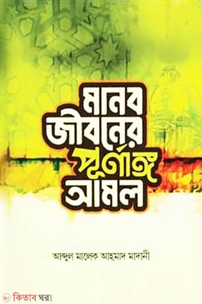 Manob joboner purnanggo amol (মানব জীবনের পূর্ণাঙ্গ আমল)