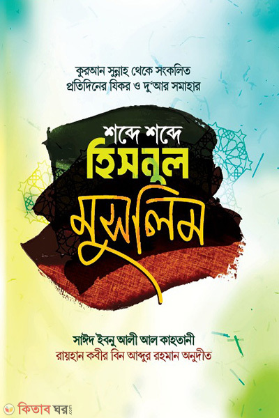 shobde shobde hisonul muslim (শব্দে শব্দে হিসনুল মুসলিম)