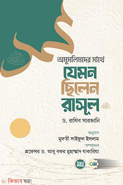 omuslimder sathe jemon chilen rasul sm (অমুসলিমদের সাথে যেমন ছিলেন রাসূল (সল্লাল্লাহু আলাইহি ওয়া সল্লাম))