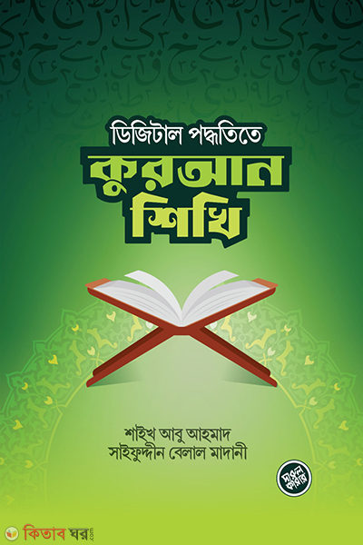 digital poddhotite quran shikhi (ডিজিটাল পদ্ধতিতে কুরআন শিখি)