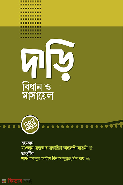 dari bidhan o masael (দাড়ি বিধান ও মাসায়েল)