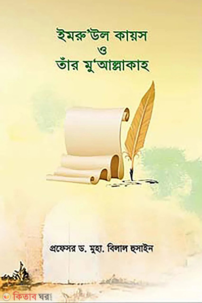 imreul kaies o tar muallakah (ইমরু’উল কায়স ও তার মু’আল্লাকাহ)