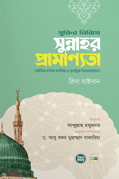 juktir nirikhe sunnahor pramannota (যুক্তির নিরিখে সুন্নাহর প্রামাণ্যতা)