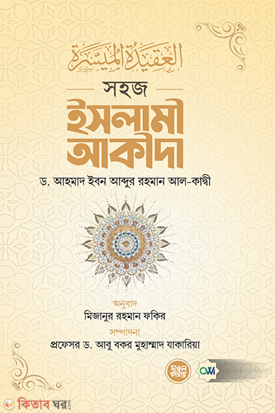 sohoz islami aqida (সহজ ইসলামী আকীদা)