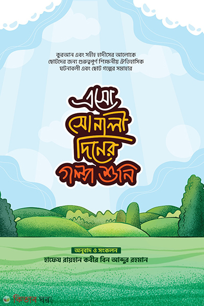 eso sonali diner golpo shuni (এসো সোনালী দিনের গল্প শুনি)