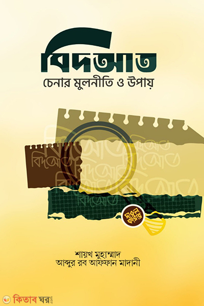bid at chenar mulniti o upai (বিদ‘আত চেনার মূলনীতি ও উপায়)