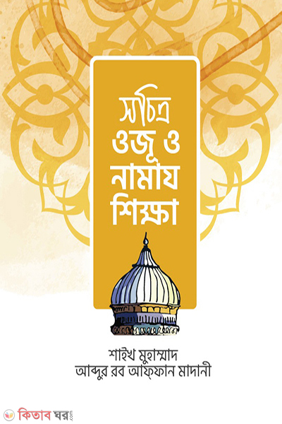sachitra oju o namaj shikka (সচিত্র ওজূ ও নামায শিক্ষা)
