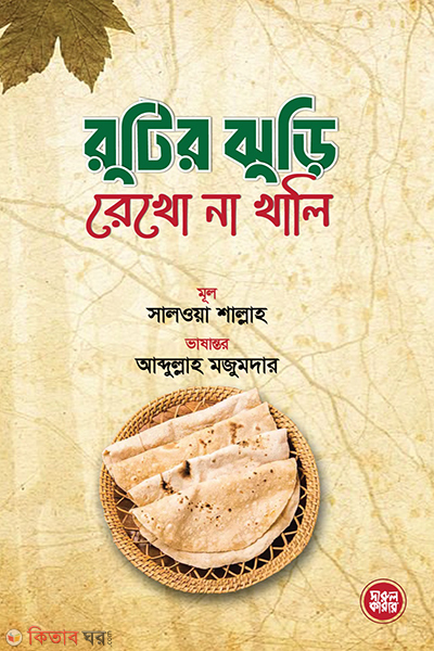 rutir juri rekho na khali (রুটির ঝুড়ি রেখো না খালি)